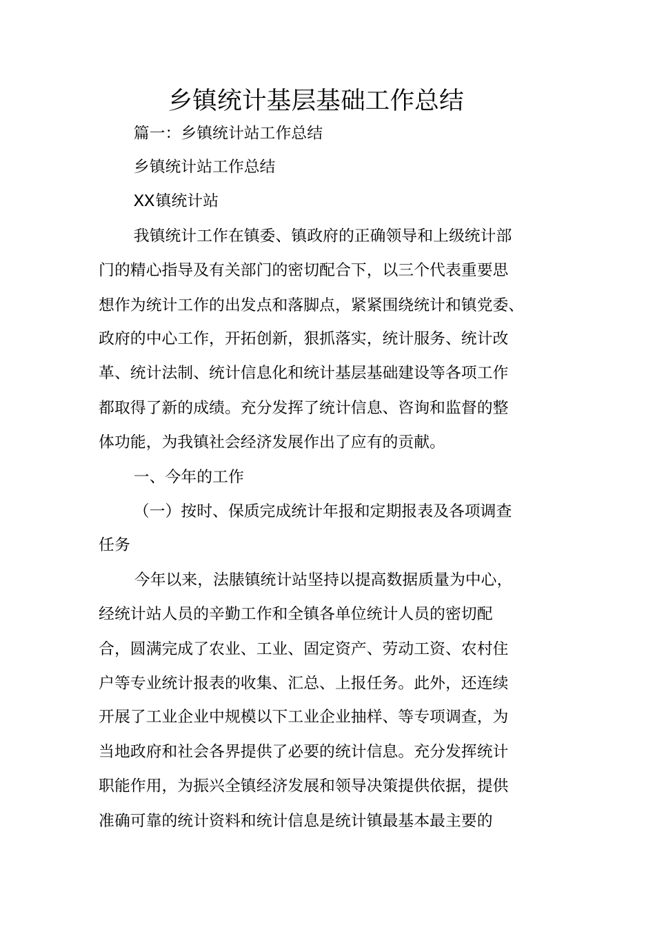 乡镇统计基层基础工作总结_第1页