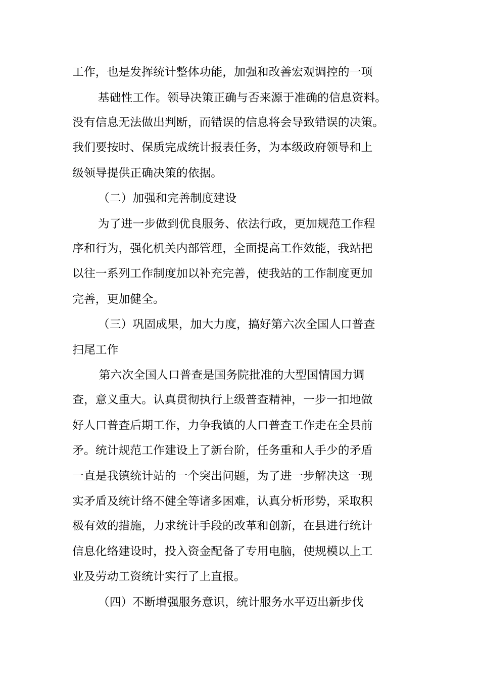 乡镇统计基层基础工作总结_第2页