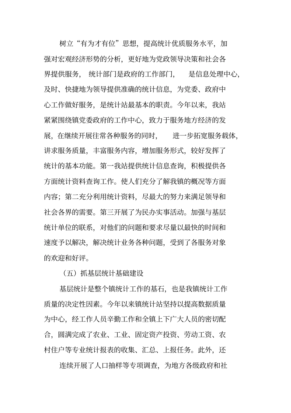 乡镇统计基层基础工作总结_第3页