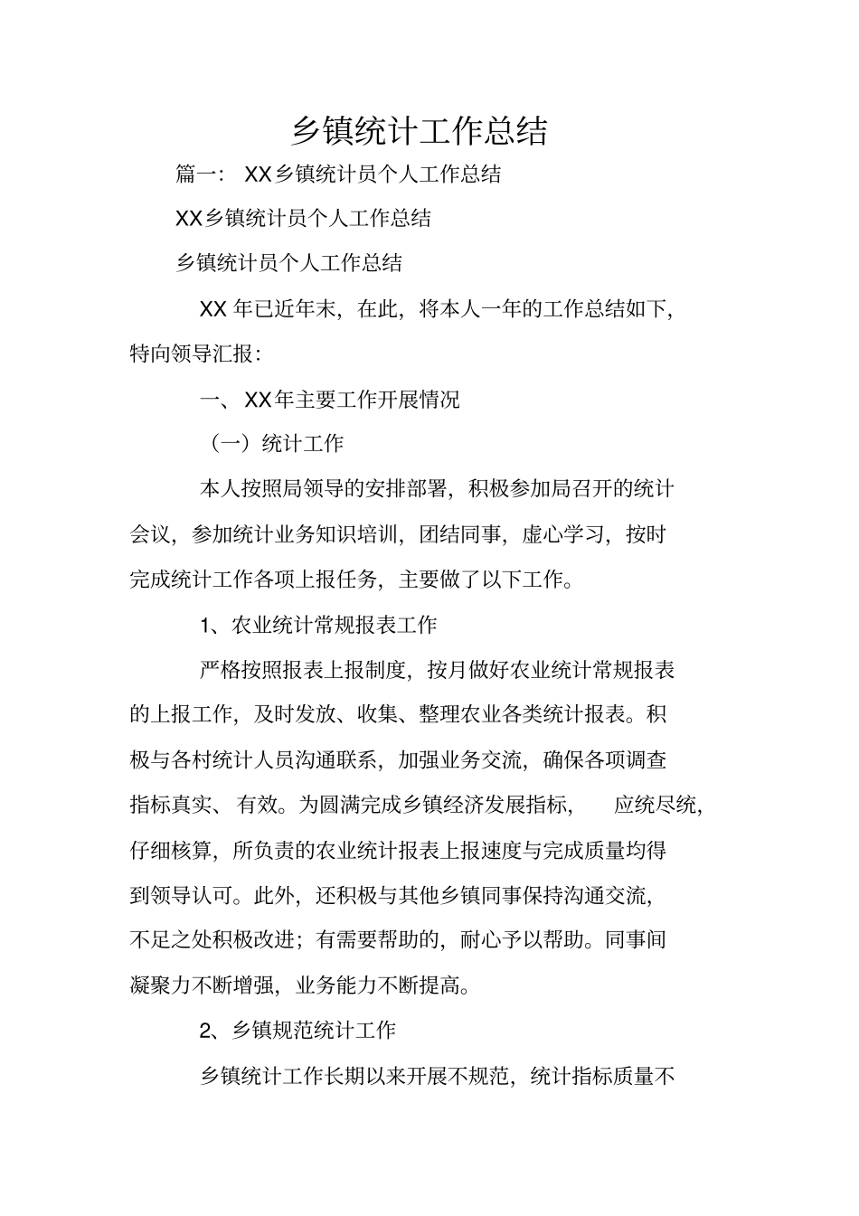 乡镇统计工作总结_第1页