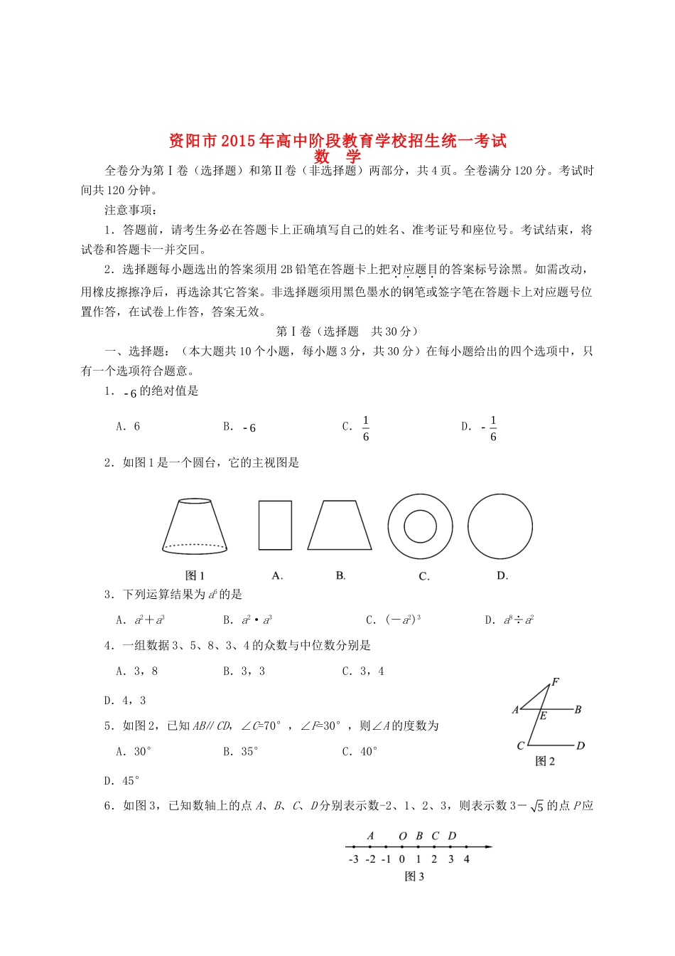 四川省资阳市中考数学真题试卷(含答案)试卷_第1页