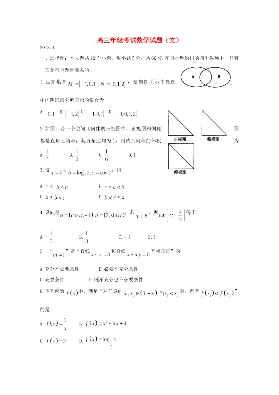 山东省郓城市高三数学上学期期末考试 文 新人教A版试卷_第1页