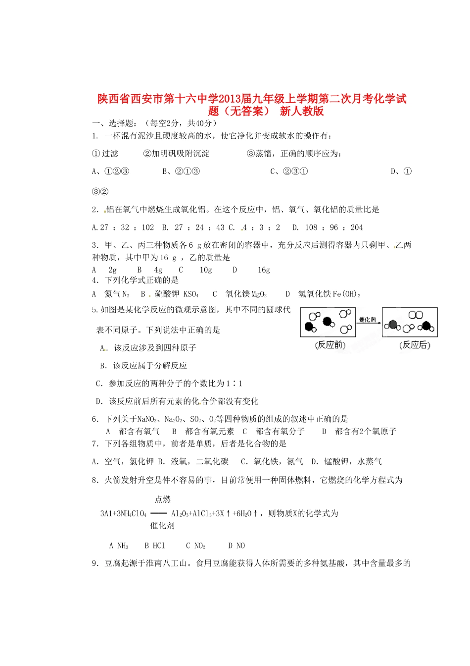 九年级上学期第二次月考化学试卷 新人教版试卷_第1页