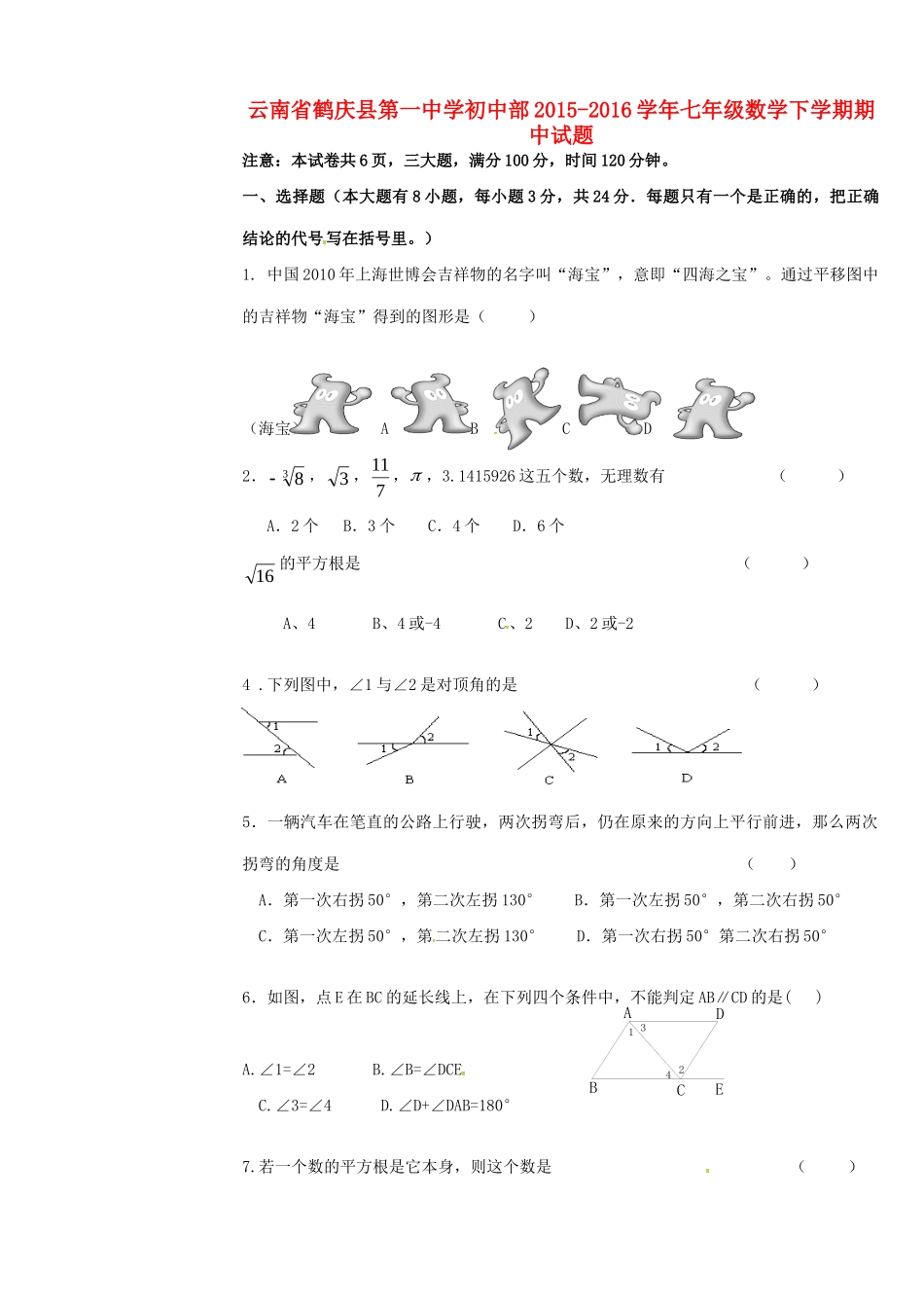 初中部七年级数学下学期期中试题(无答案) 新人教版 试题_第1页