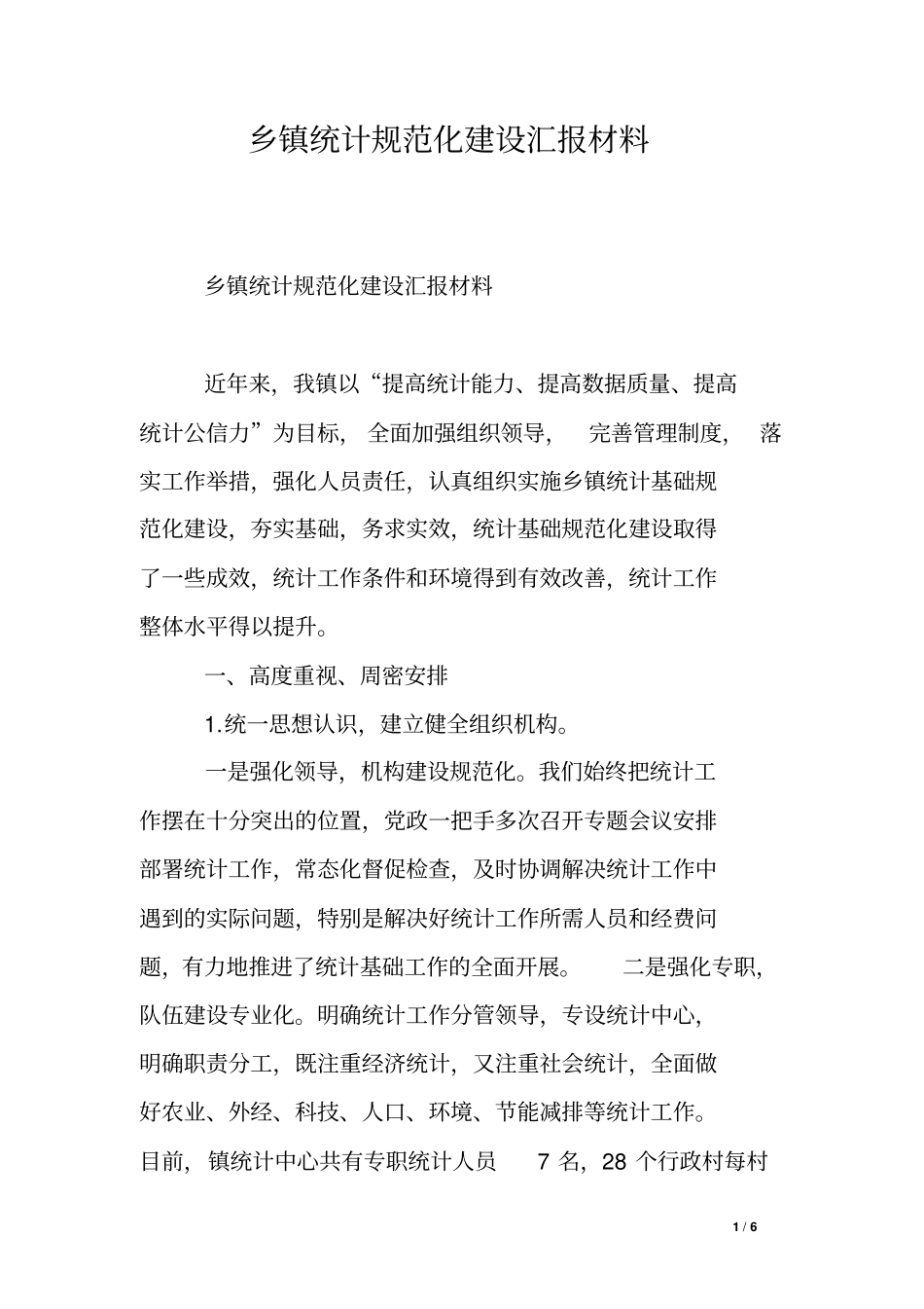 乡镇统计规范化建设汇报材料_第1页