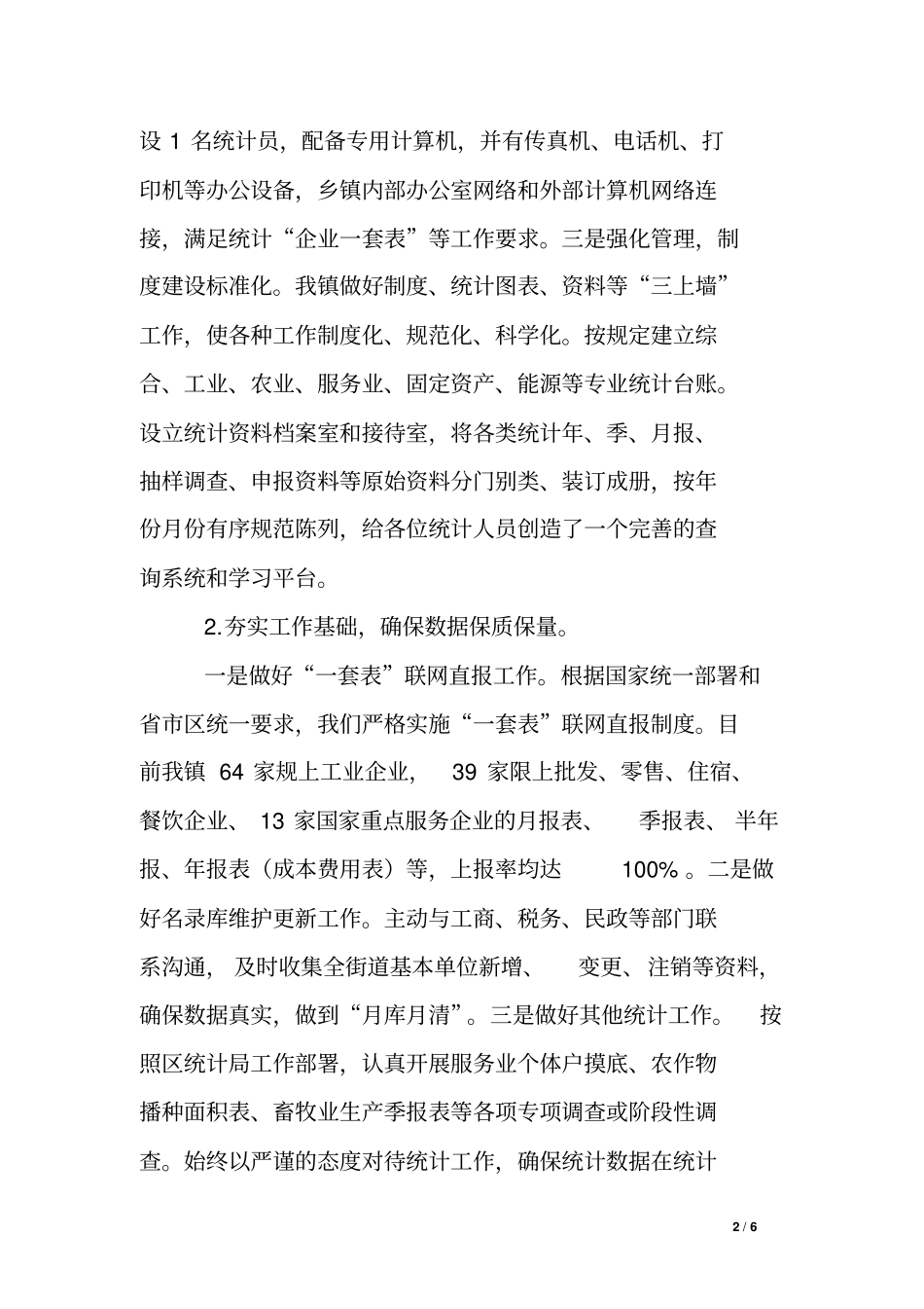 乡镇统计规范化建设汇报材料_第2页