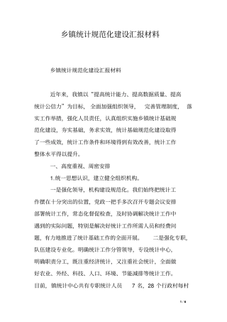 乡镇统计规范化建设汇报材料