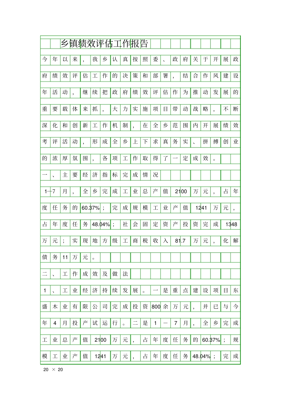 乡镇绩效评价工作报告精品工作报告_第1页