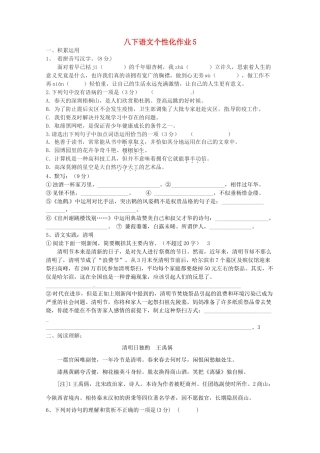 八年级语文下学期个性化作业5(答案不全) 苏教版 试题
