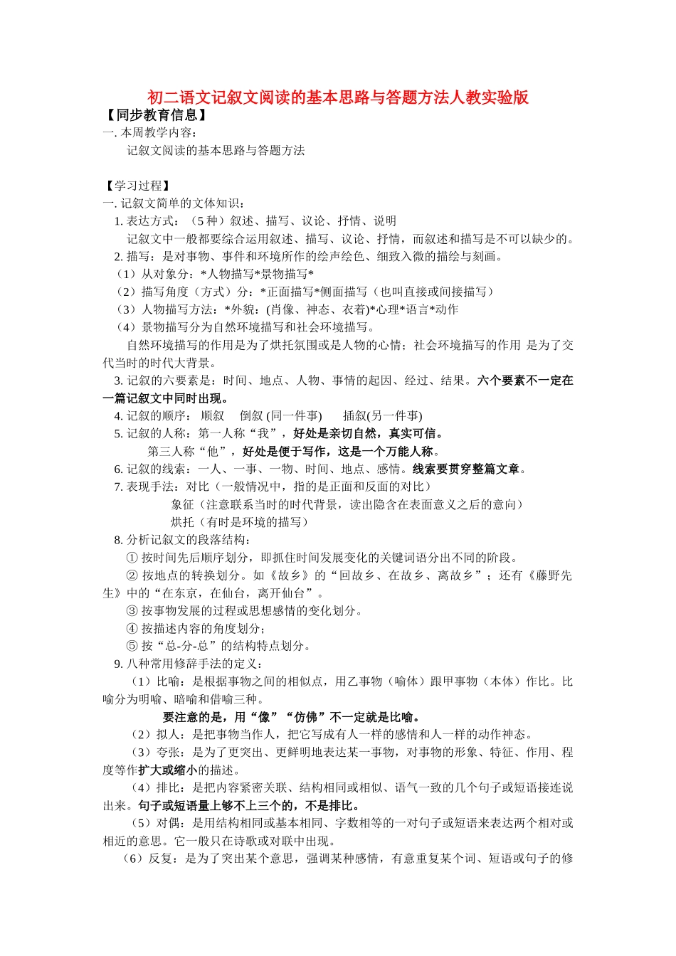 八年级语文记叙文阅读的基本思路与答题方法人教实验版知识精讲 试题_第1页