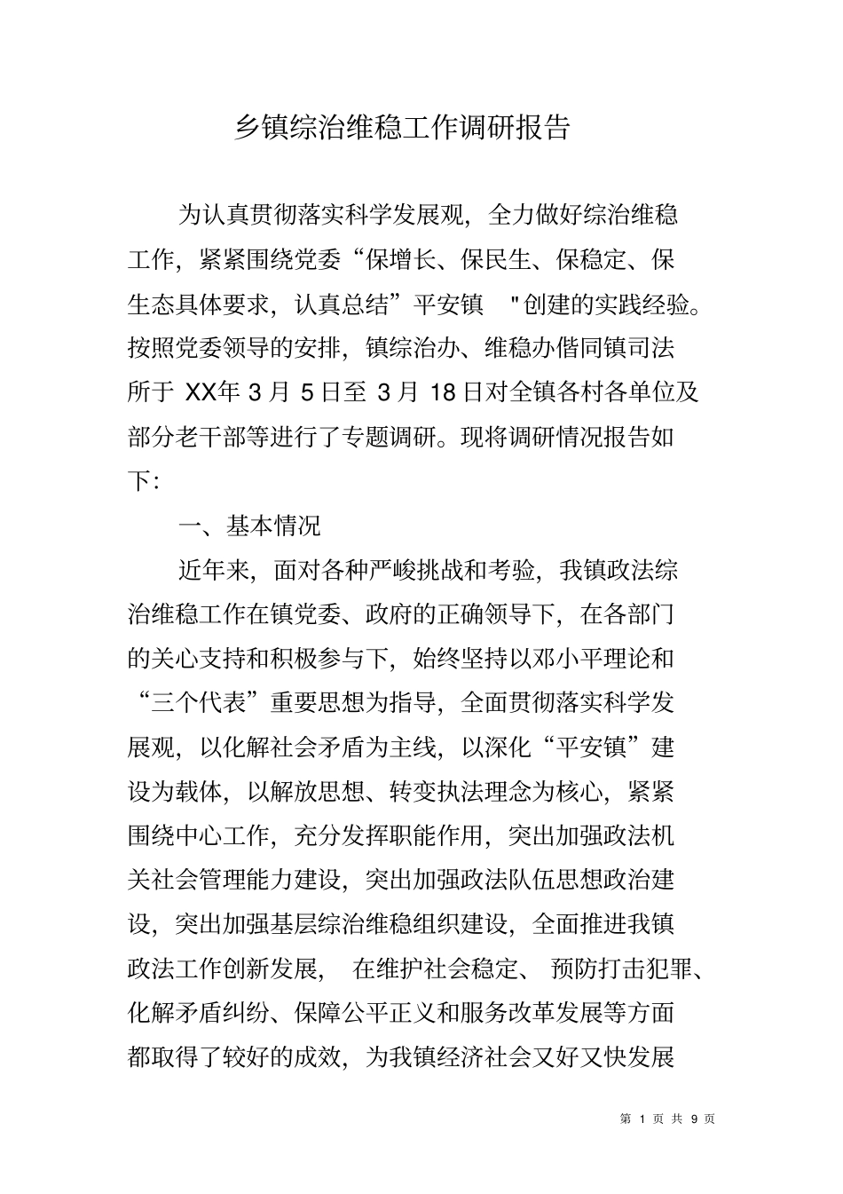 乡镇综治维稳工作调研报告_第1页