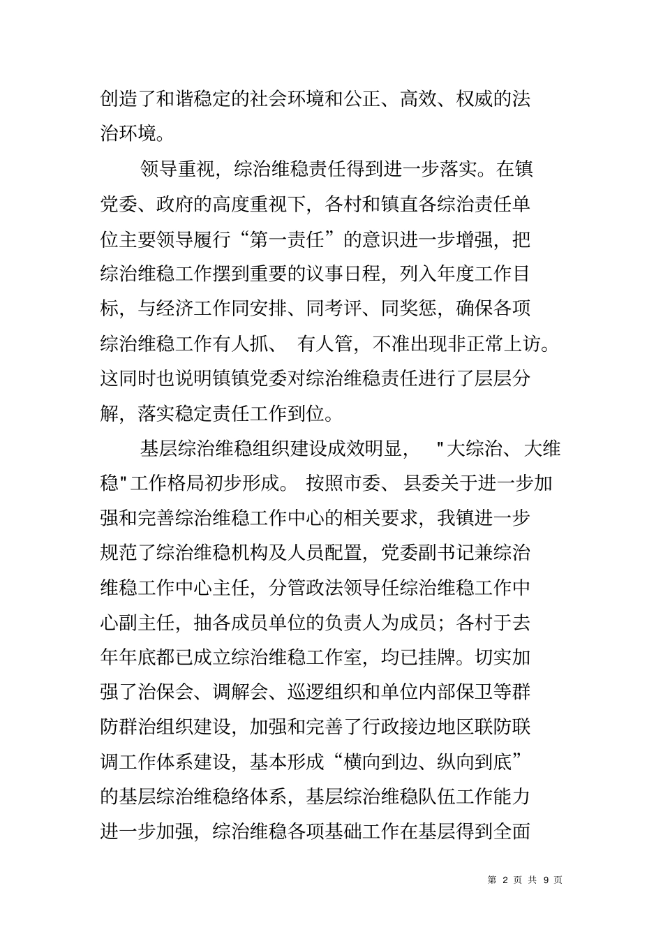 乡镇综治维稳工作调研报告_第2页