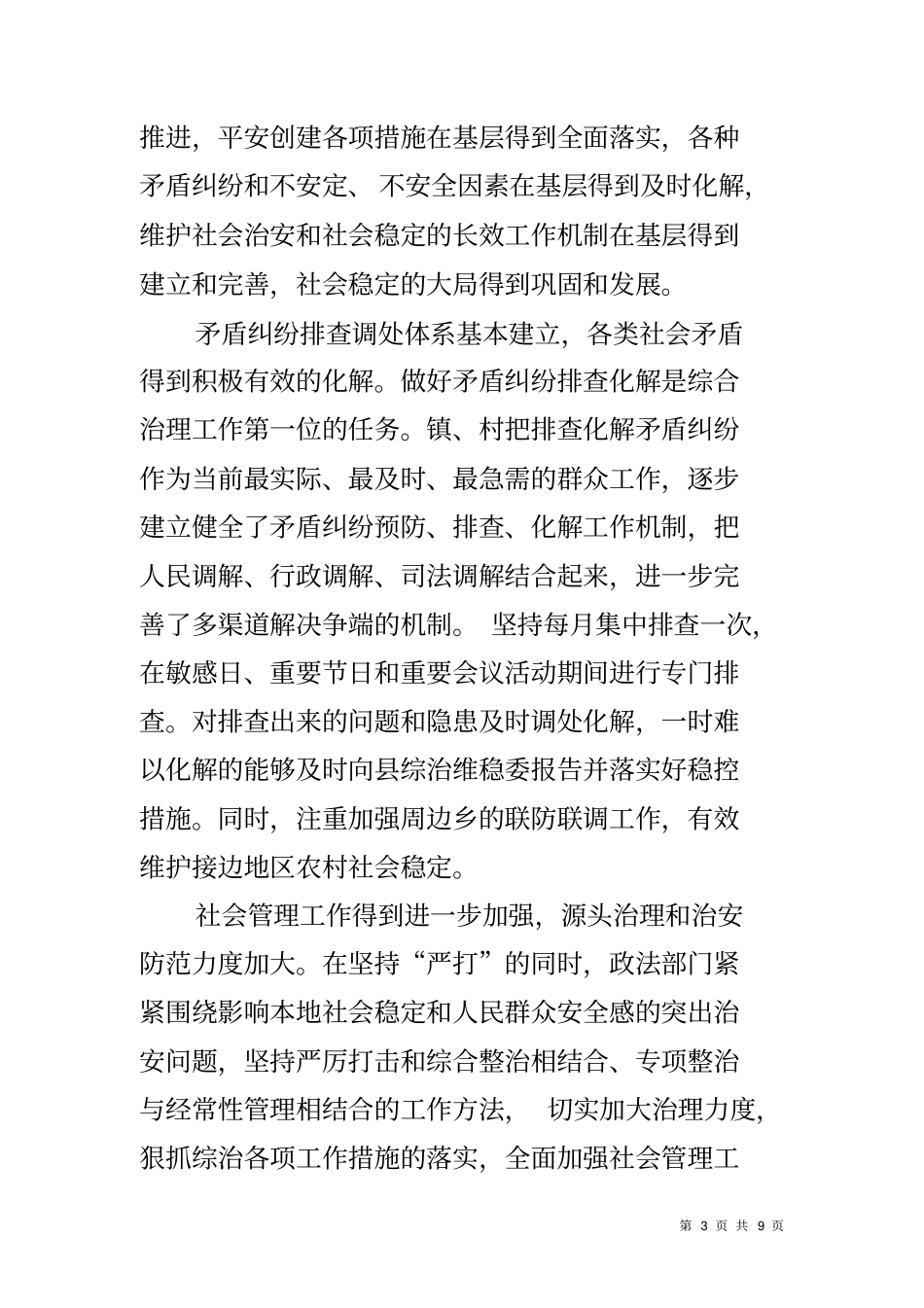 乡镇综治维稳工作调研报告_第3页