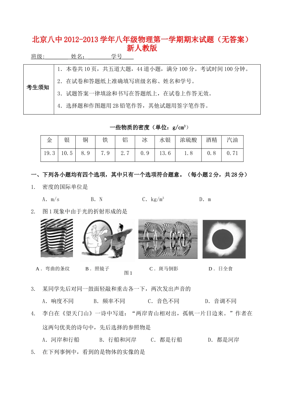 北京八中八年级物理第一学期期末试题(无答案) 新人教版 试题_第1页