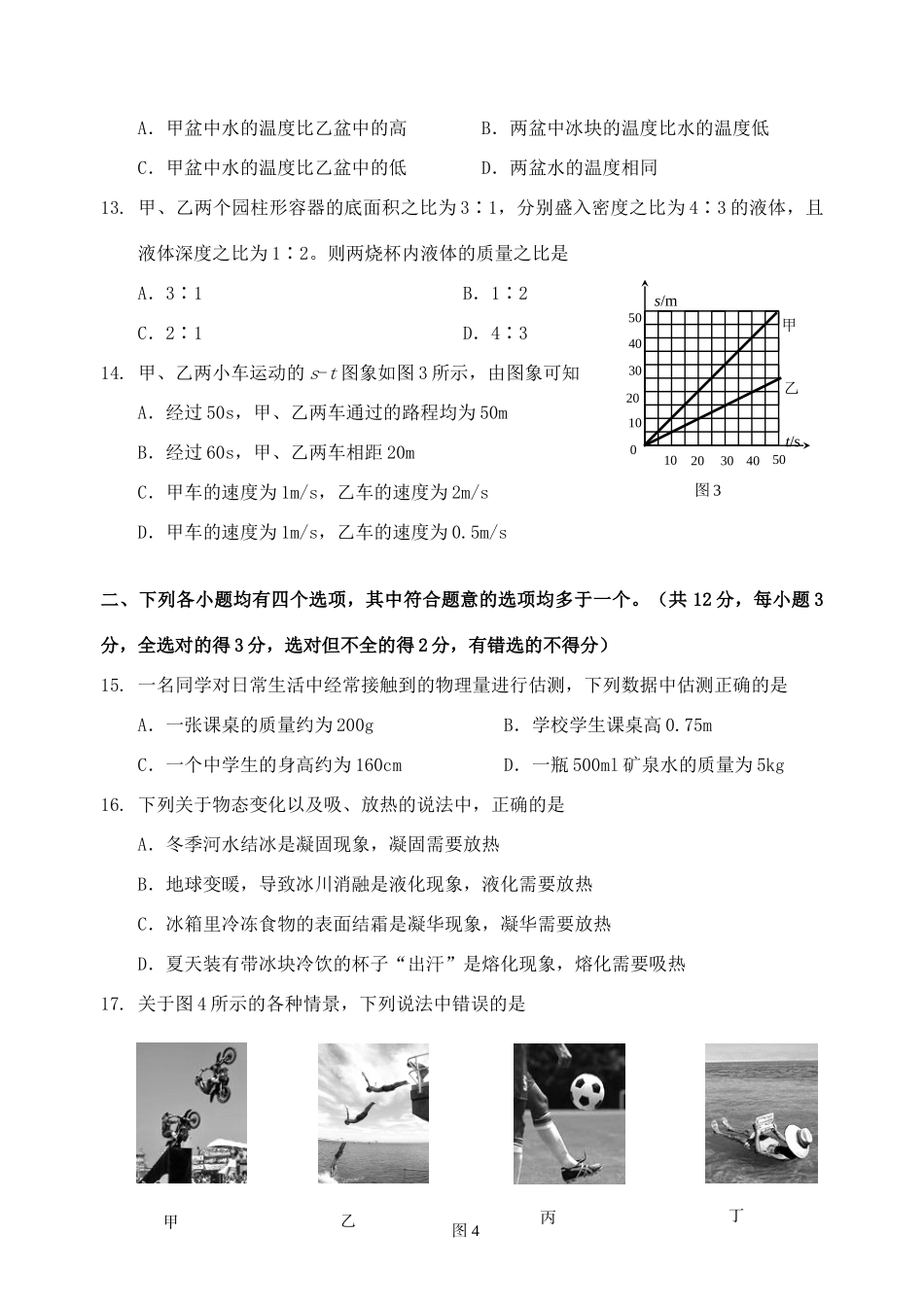 北京八中八年级物理第一学期期末试题(无答案) 新人教版 试题_第3页