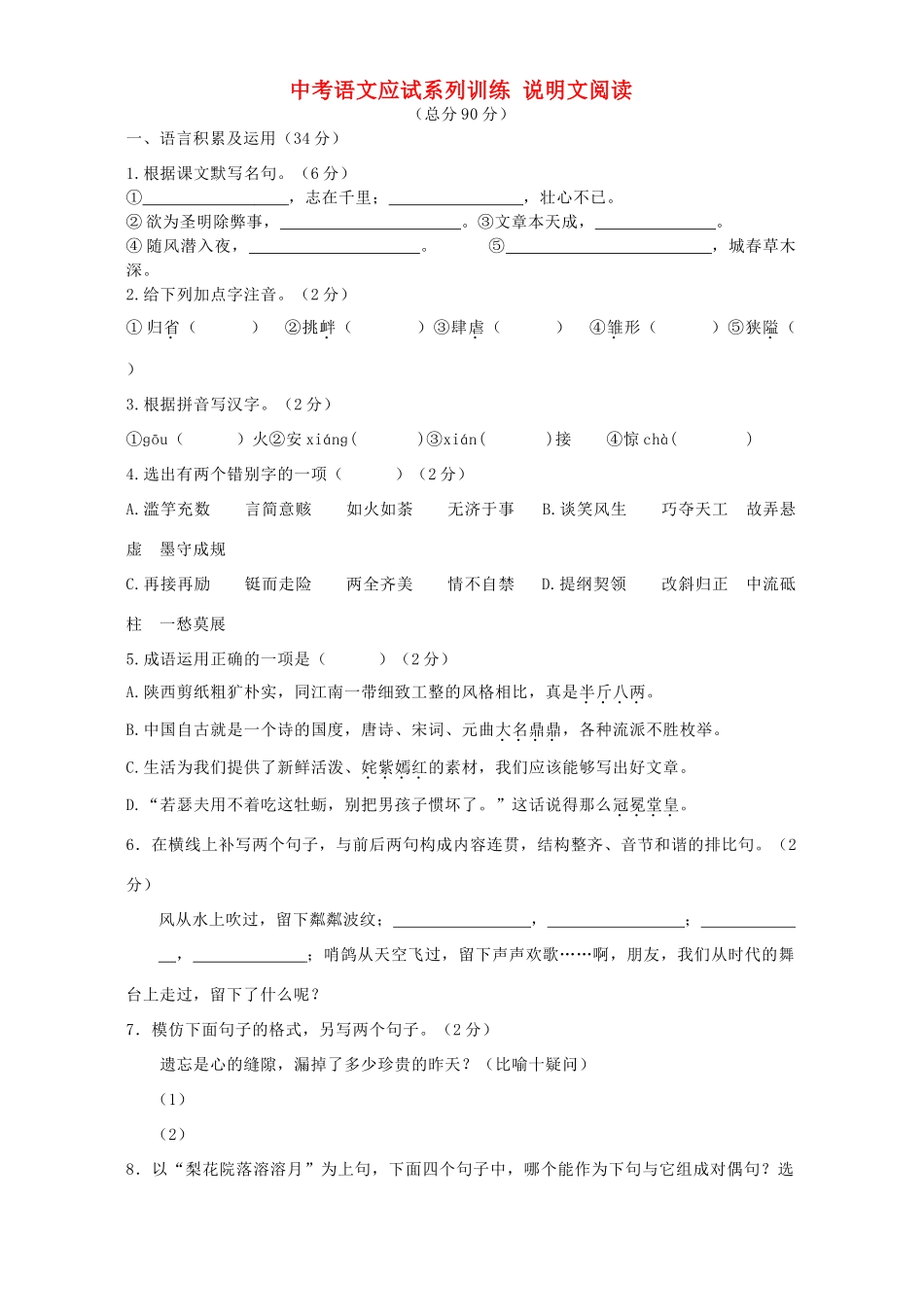 中考语文应试系列训练 说明文阅读试卷_第1页