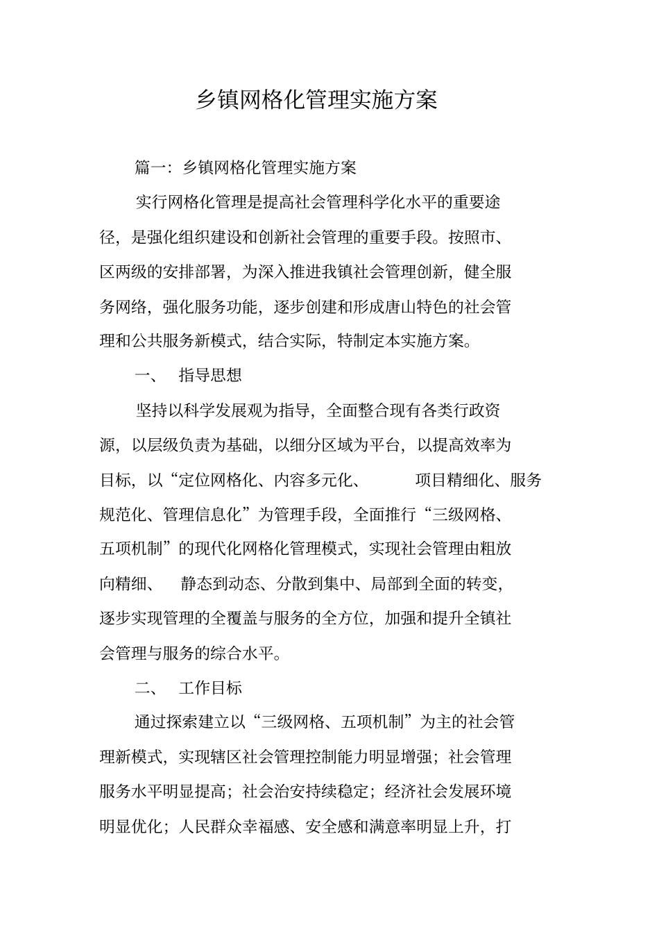 乡镇网格化管理实施方案_第1页