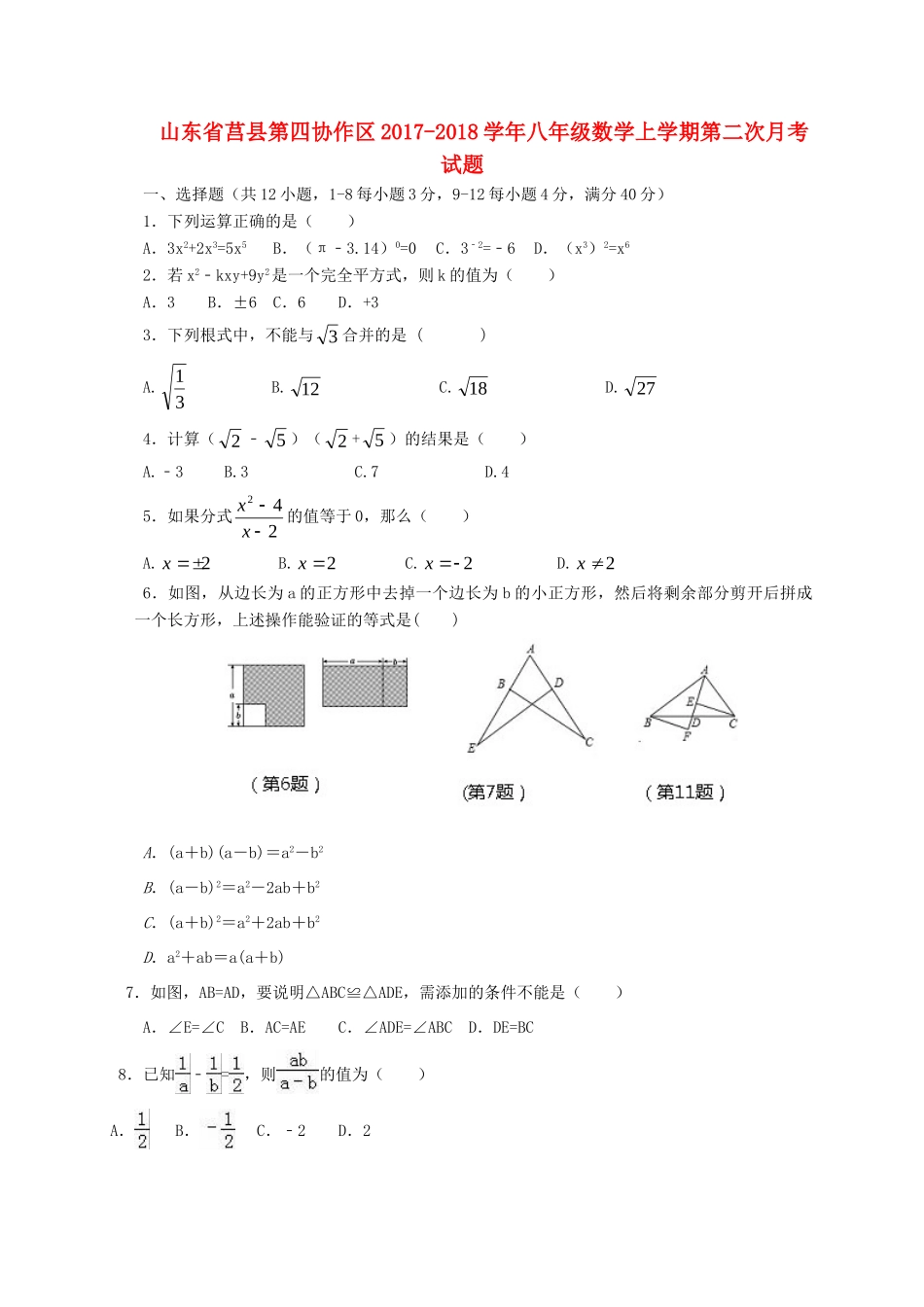 山东省莒县第四协作区 八年级数学上学期第二次月考试卷 新人教版试卷_第1页