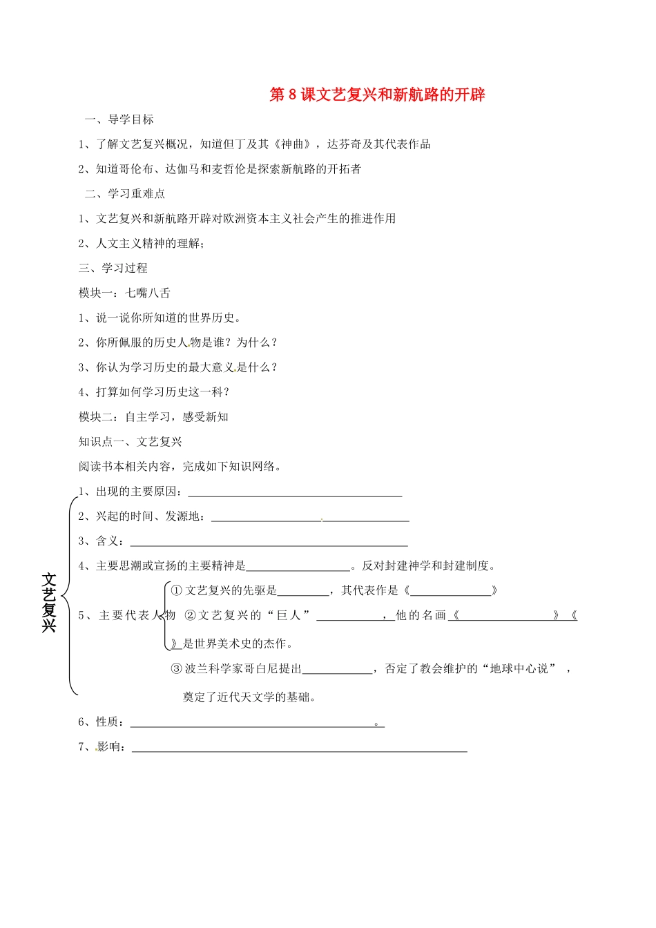 九年级历史上册 第8课 文艺复兴和新航路开辟作业 岳麓版试卷_第1页