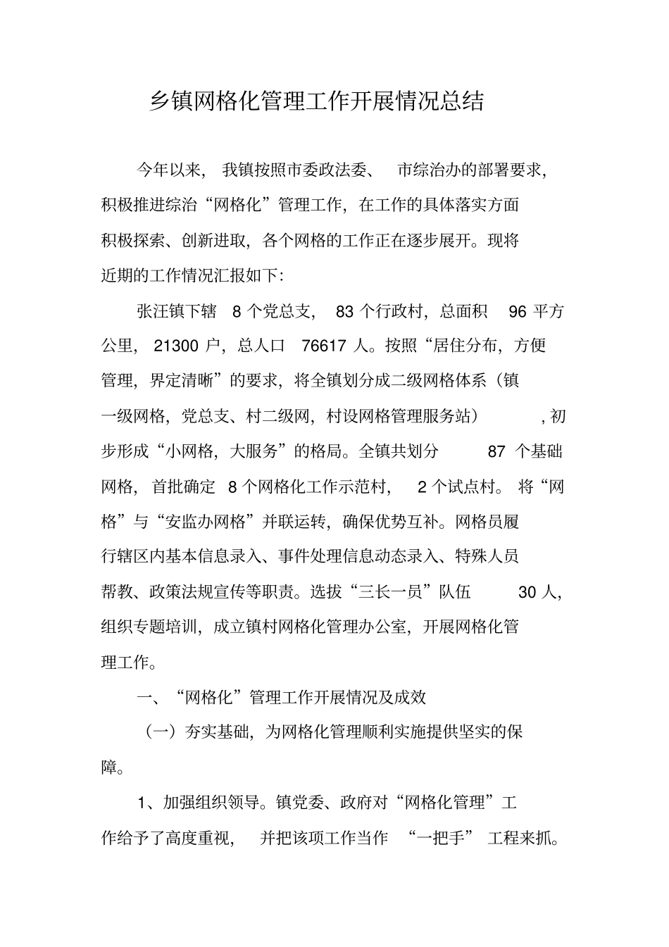 乡镇网格化管理工作开展情况总结_第1页