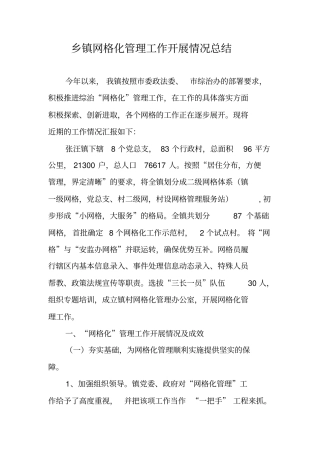 乡镇网格化管理工作开展情况总结