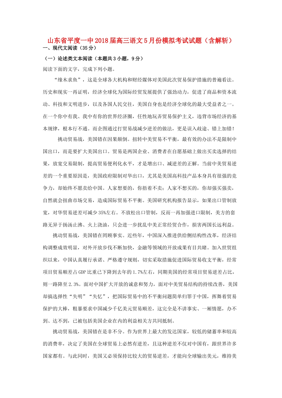 山东省平度一中高三语文5月份模拟考试试卷含解析试卷_第1页