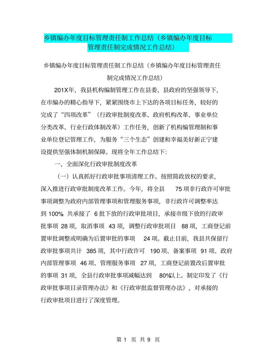 乡镇编办年目标管理责任制工作总结乡镇编办年目标管理责任制完成情况工作总结【可编辑版】_第1页