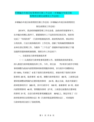 乡镇编办年目标管理责任制工作总结乡镇编办年目标管理责任制完成情况工作总结【可编辑版】
