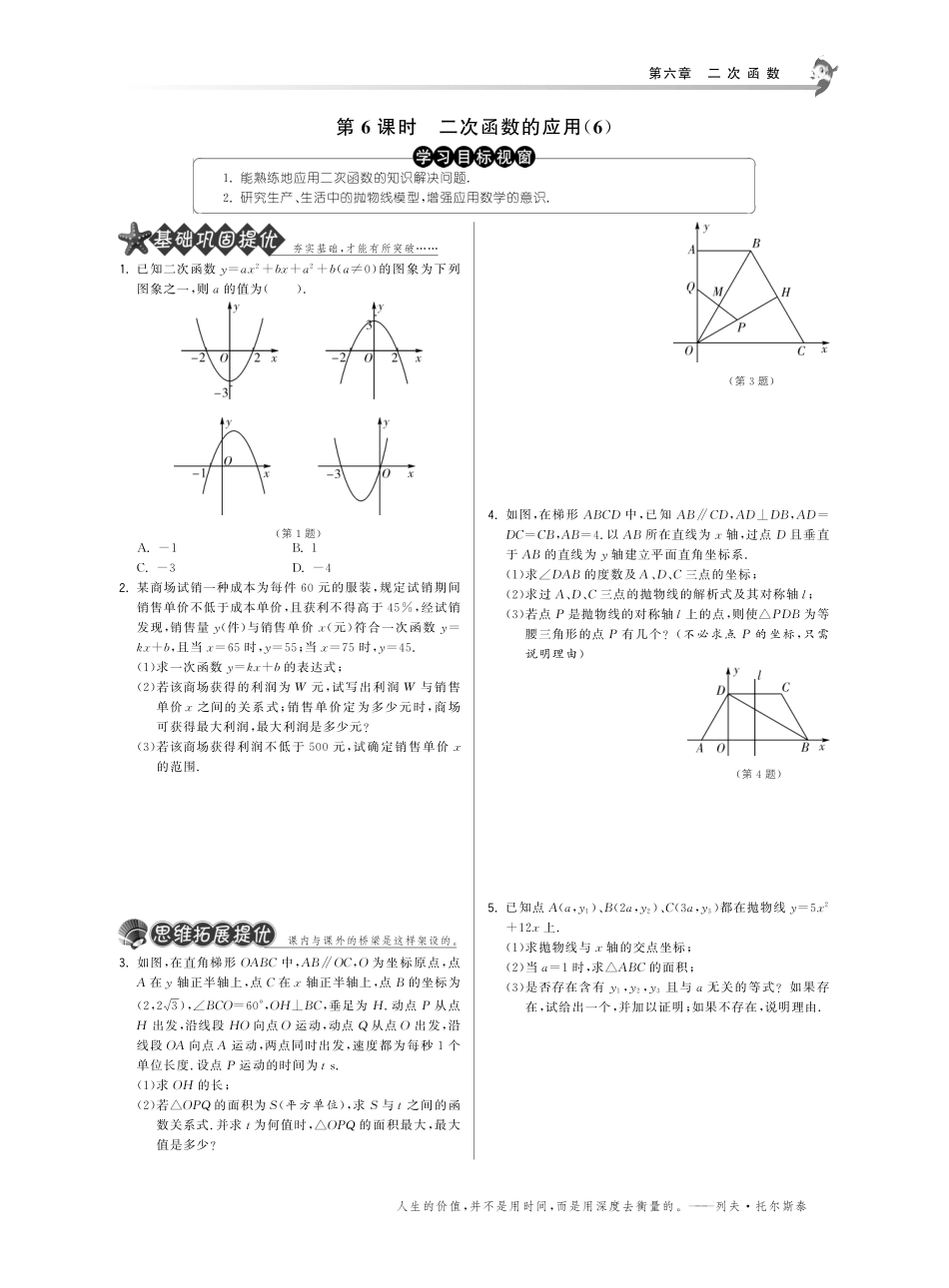 九年级数学下册 646二次函数的应用试卷(6)(基础巩固提优课外拓展提优开放探究提优，pdf) 苏科版 试卷_第1页