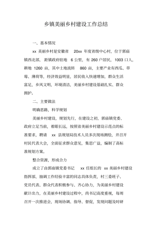 乡镇美丽乡村建设工作总结