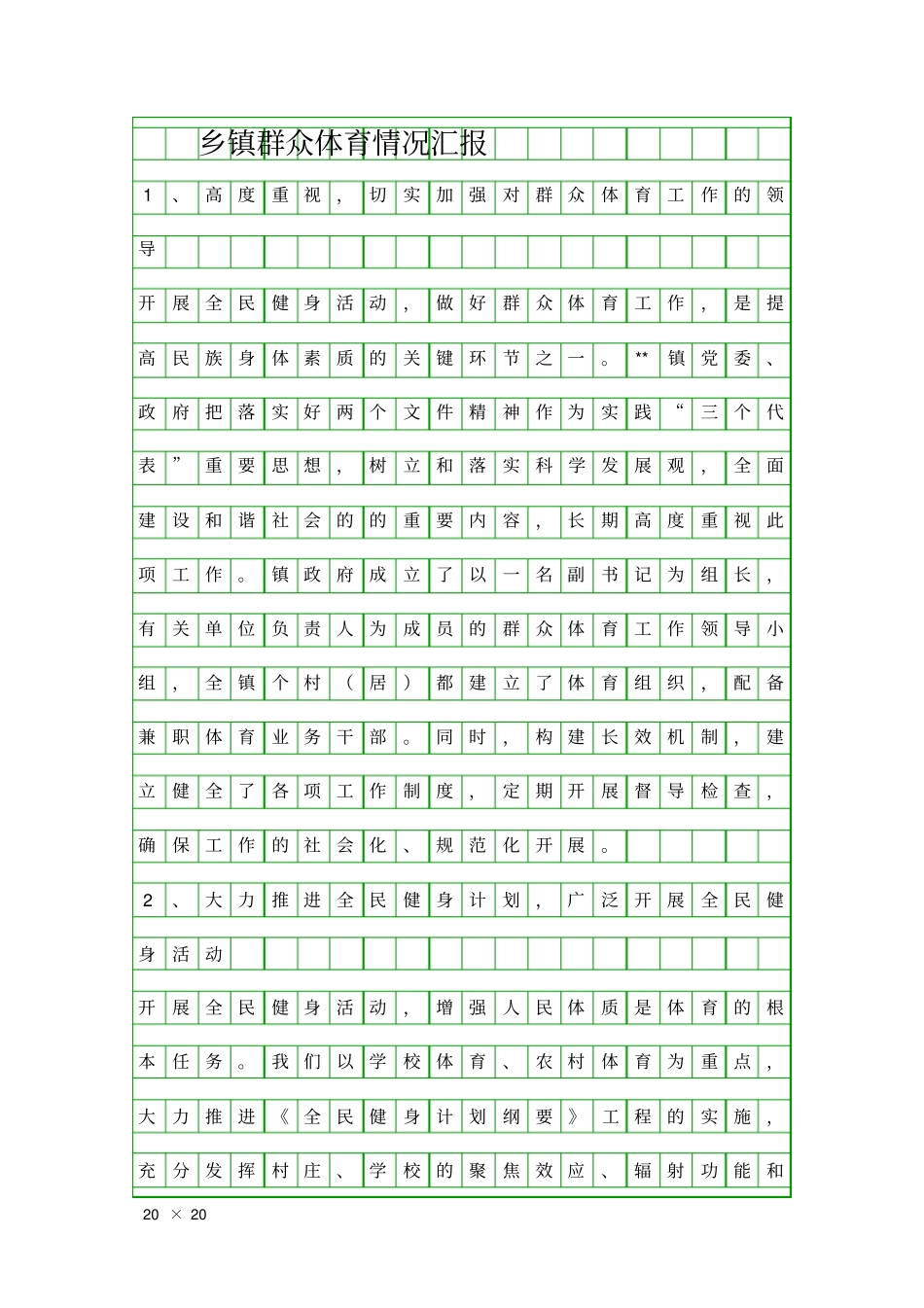 乡镇群众体育情况汇报精品工作报告_第1页