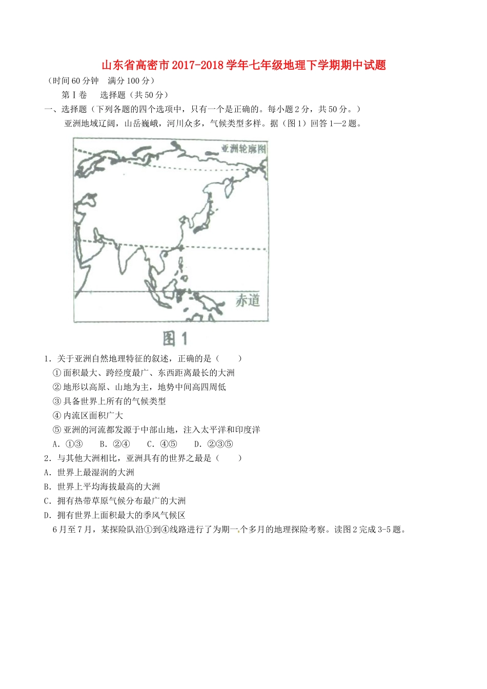 山东省高密市七年级地理下学期期中试卷 新人教版试卷_第1页