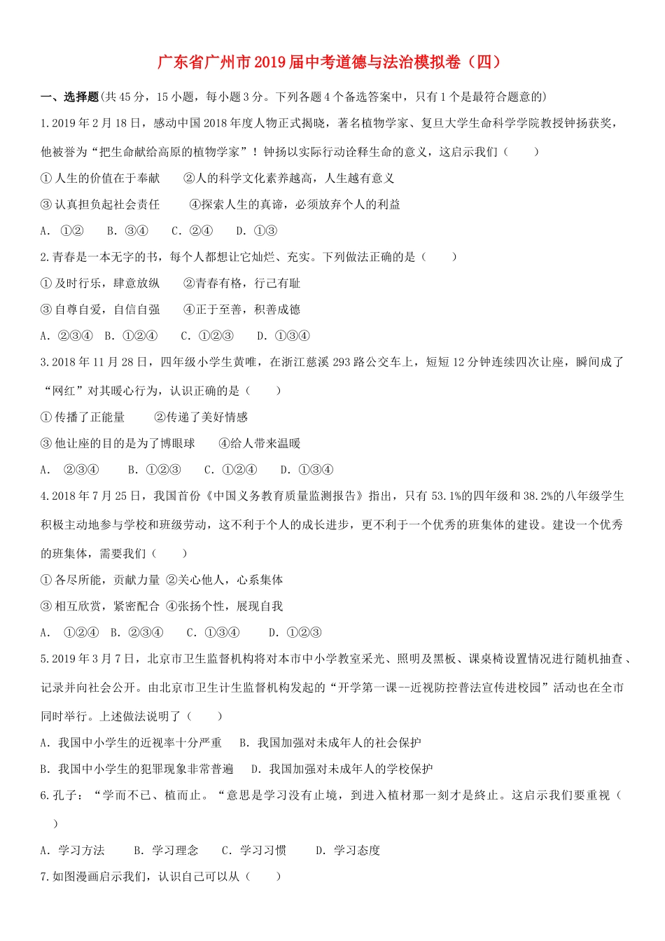 中考道德与法治模拟卷(四)试卷_第1页