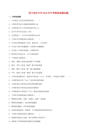 四川省巴中市中考物理真题试卷