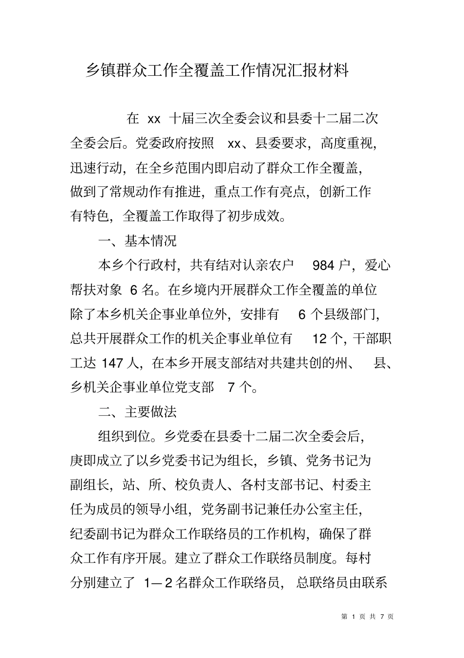 乡镇群众工作全覆盖工作情况汇报材料_第1页