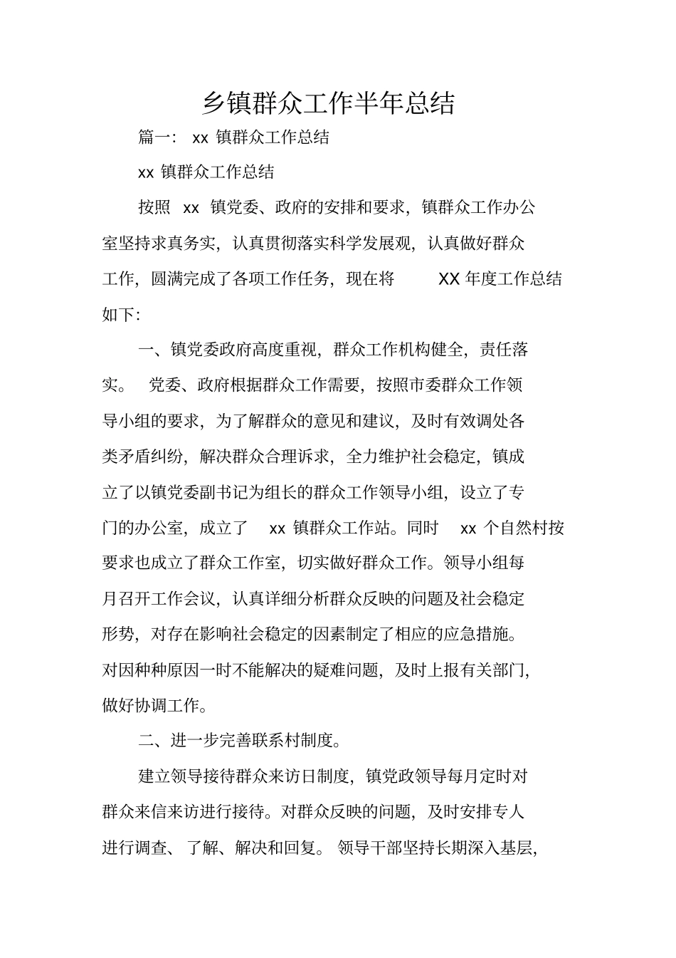 乡镇群众工作半年总结_第1页