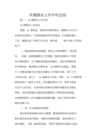 乡镇群众工作半年总结