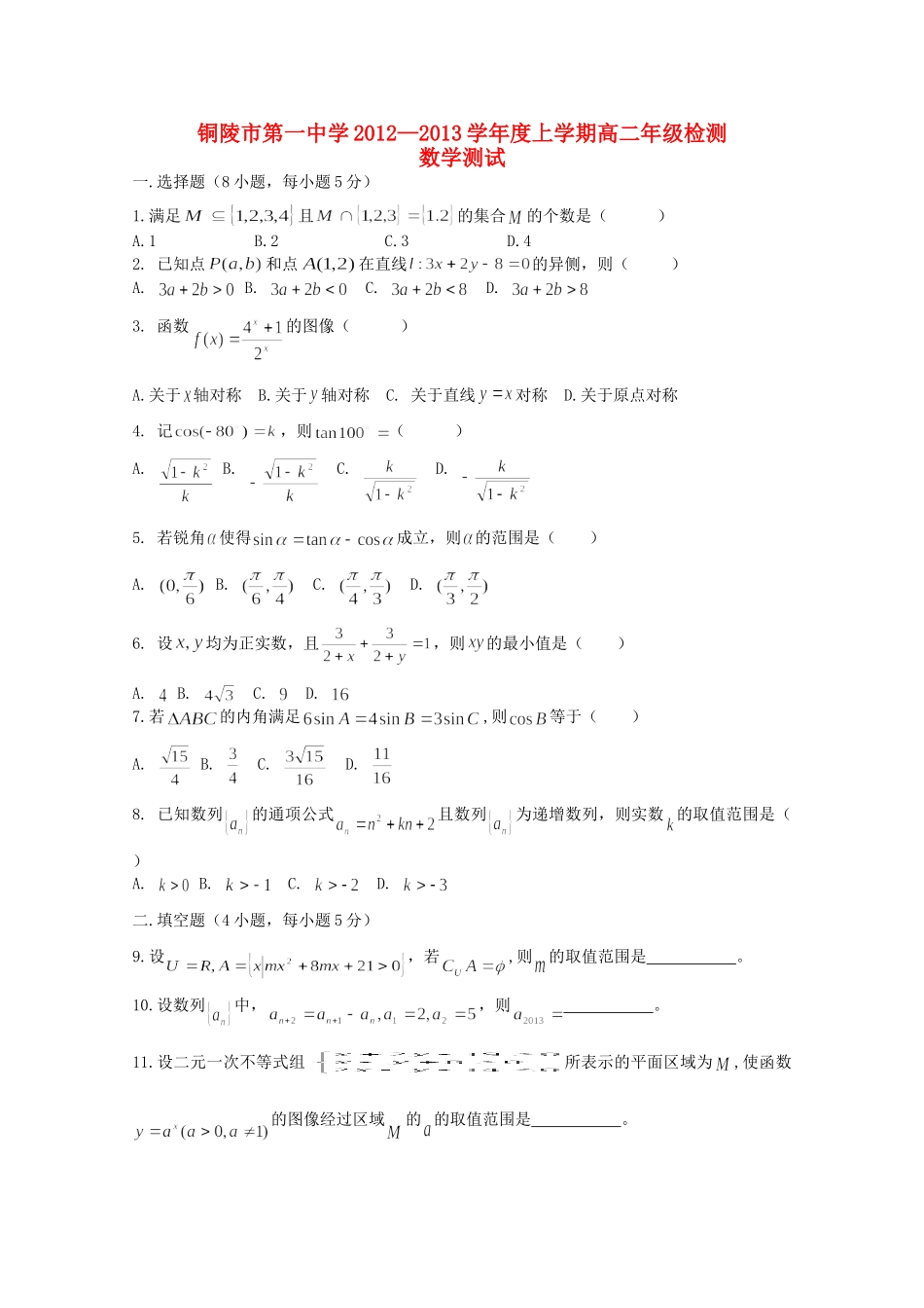 安徽省铜陵一中高二数学第一次月考试卷_第1页