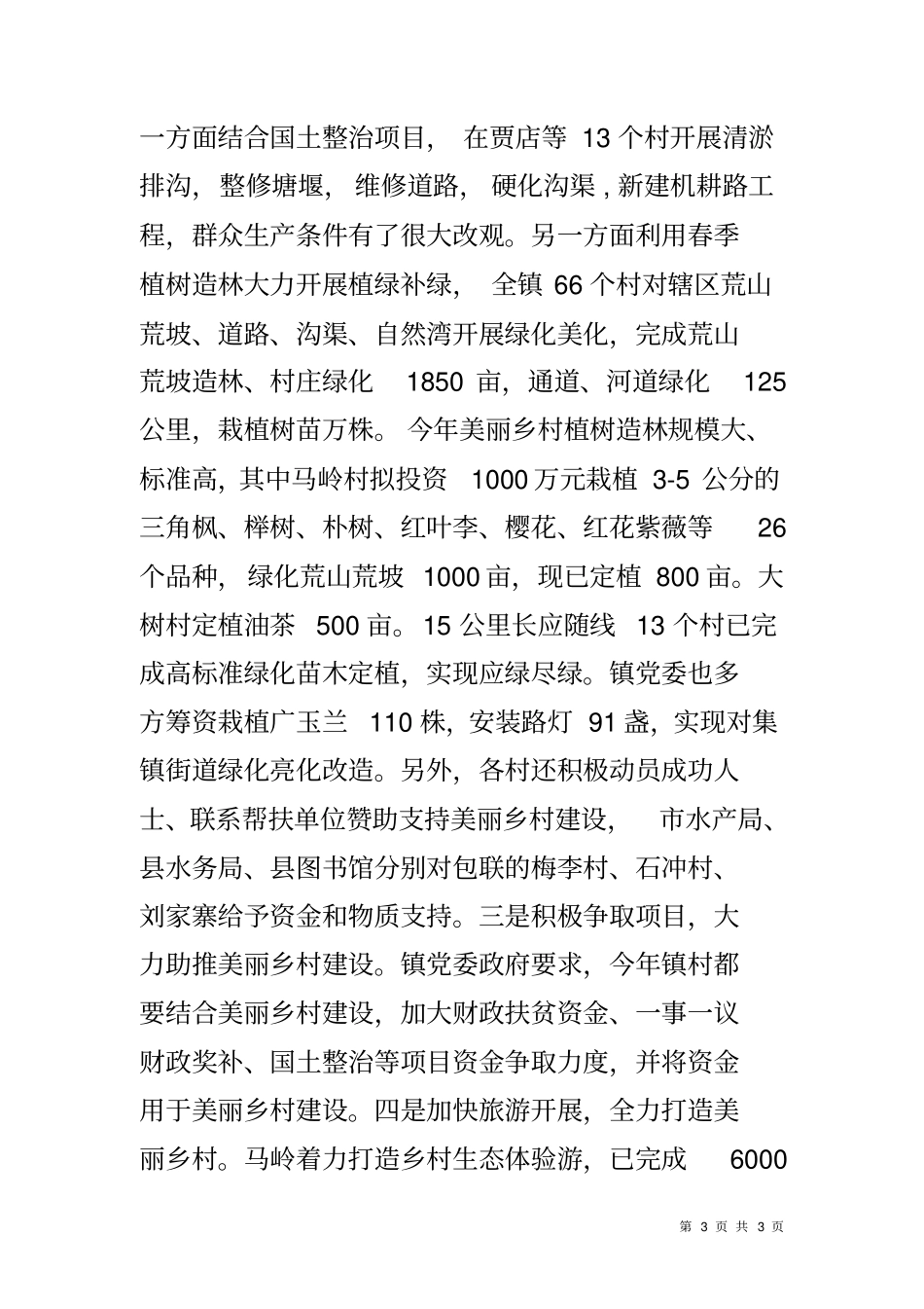 乡镇美丽乡村建设情况汇报_第3页