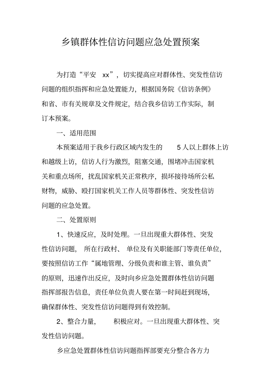 乡镇群体性信访问题应急处置预案_第1页
