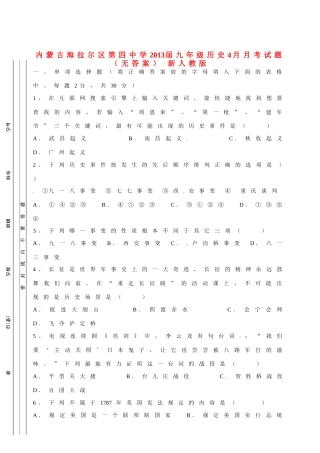 九年级历史4月月考试卷 新人教版试卷