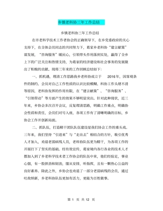 乡镇老科协三年工作总结【可编辑版】