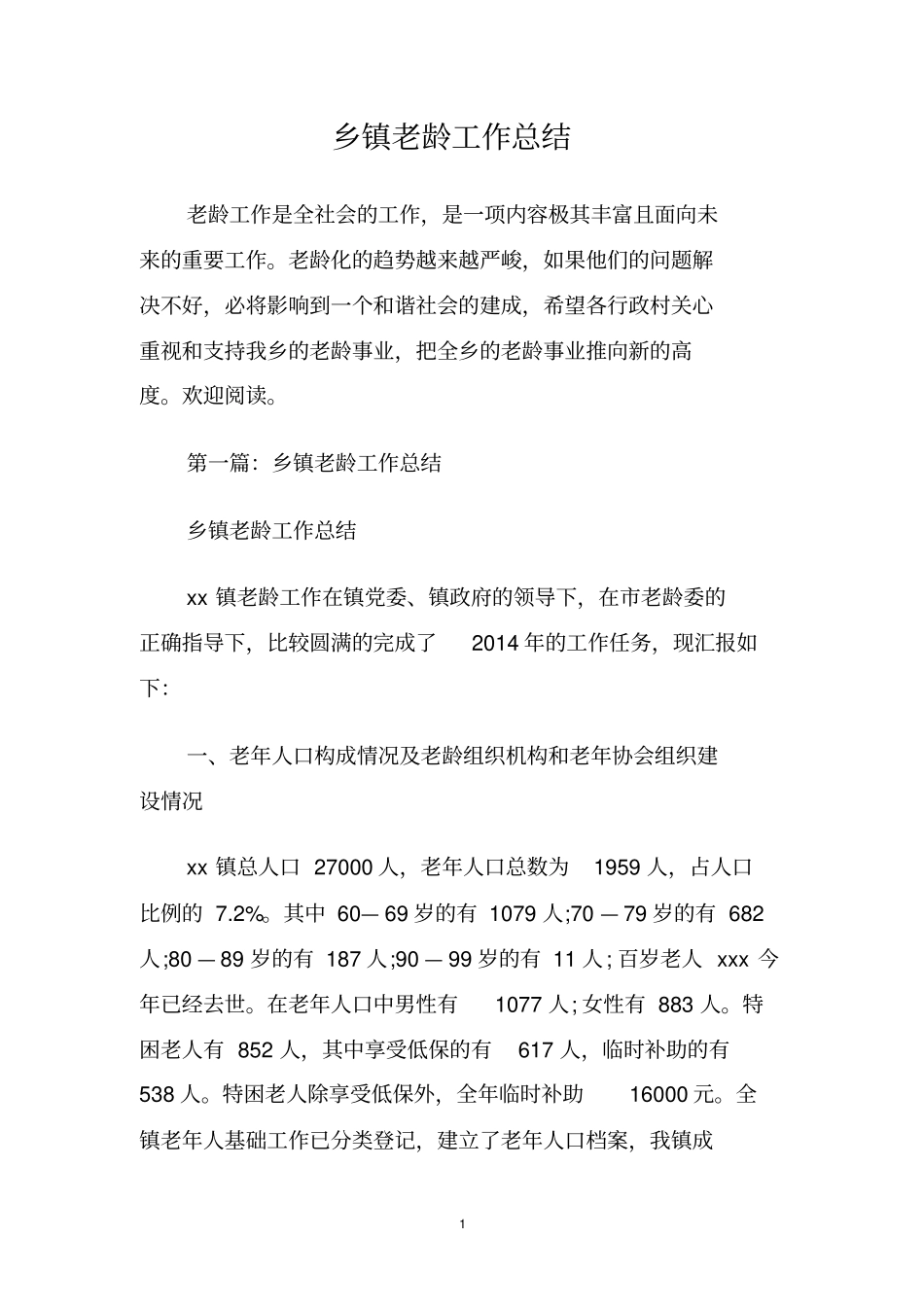 乡镇老龄工作总结_第1页