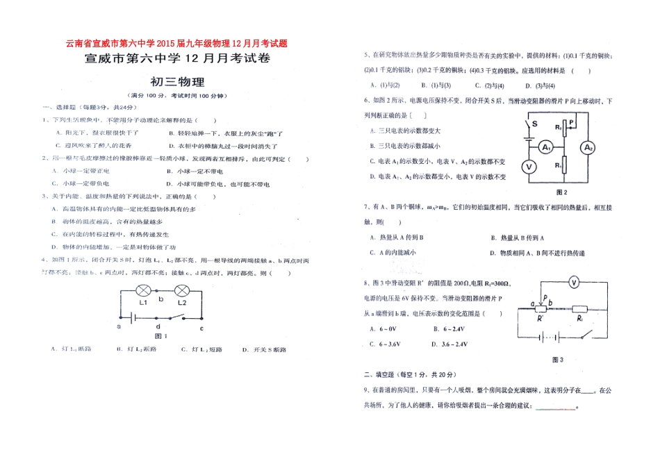 九年级物理12月月考试卷(扫描版 无答案) 新人教版试卷_第1页