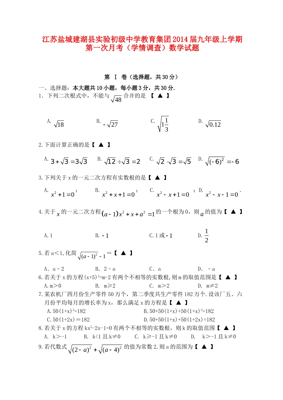 九年级数学上学期第一次月考(学情调查)试卷_第1页