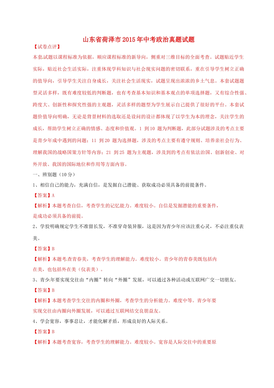 山东省荷泽市中考政治真题试卷试卷_第1页