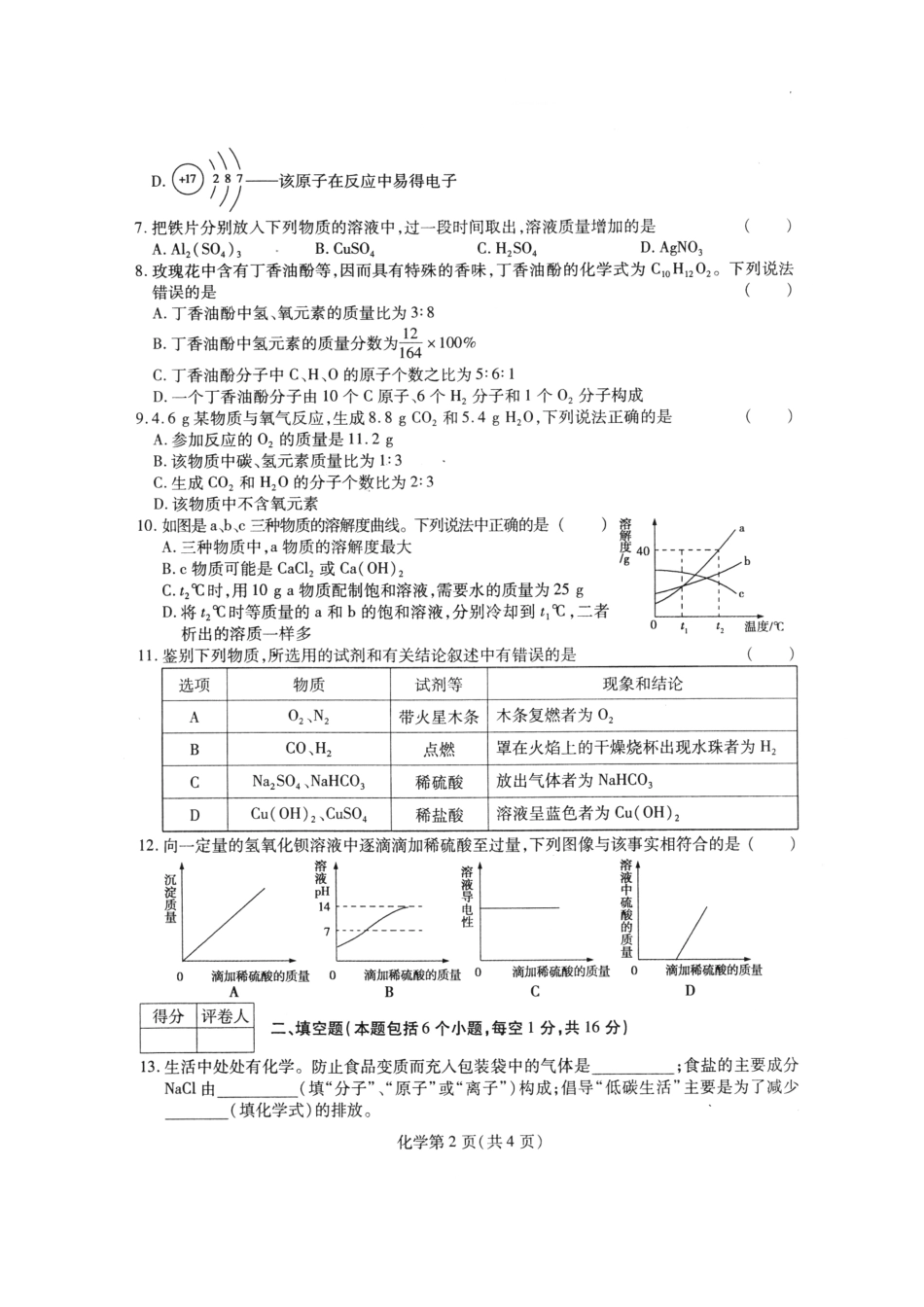 九年级化学考前调研试卷(pdf) 0602315_第2页