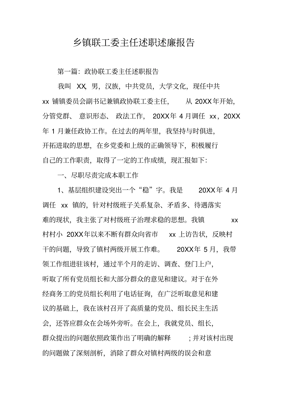 乡镇联工委主任述职述廉报告_第1页