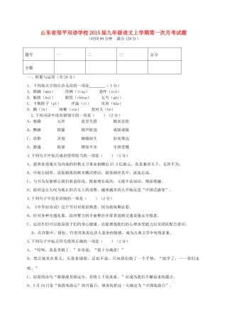 山东省邹平双语学校九年级语文上学期第一次月考试卷试卷