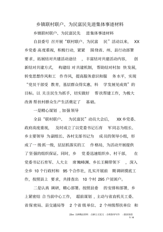 乡镇联村联户为民富民先进集体事迹材料